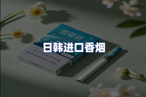 日韩进口香烟